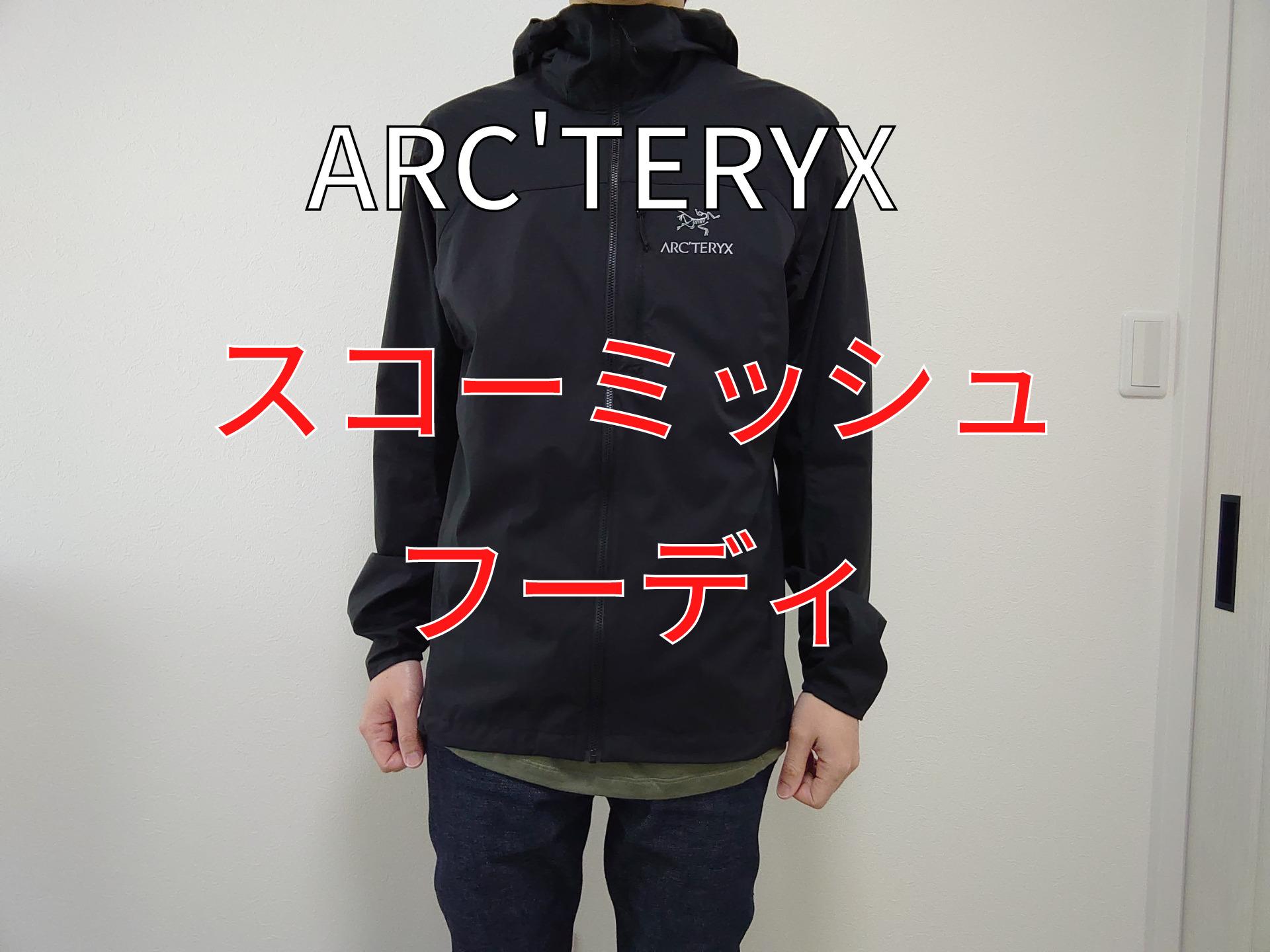 値下ARC\'TERYX スコーミッシュフーディ　Sサイズ　ブラック ジャケット・アウター