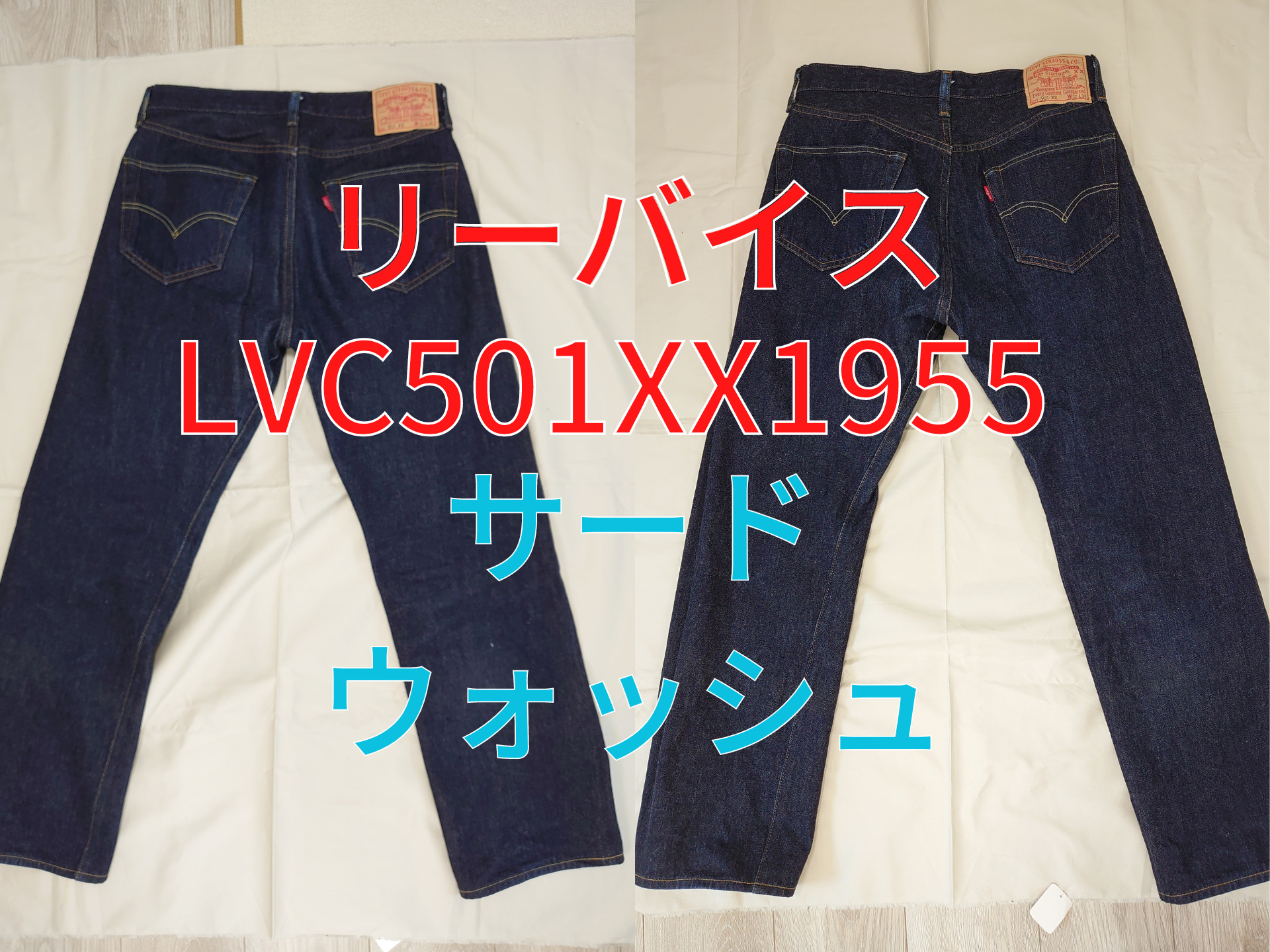 リーバイスLVC501XX1955デニムのサードウォッシュの色落ちや縮みを徹底 