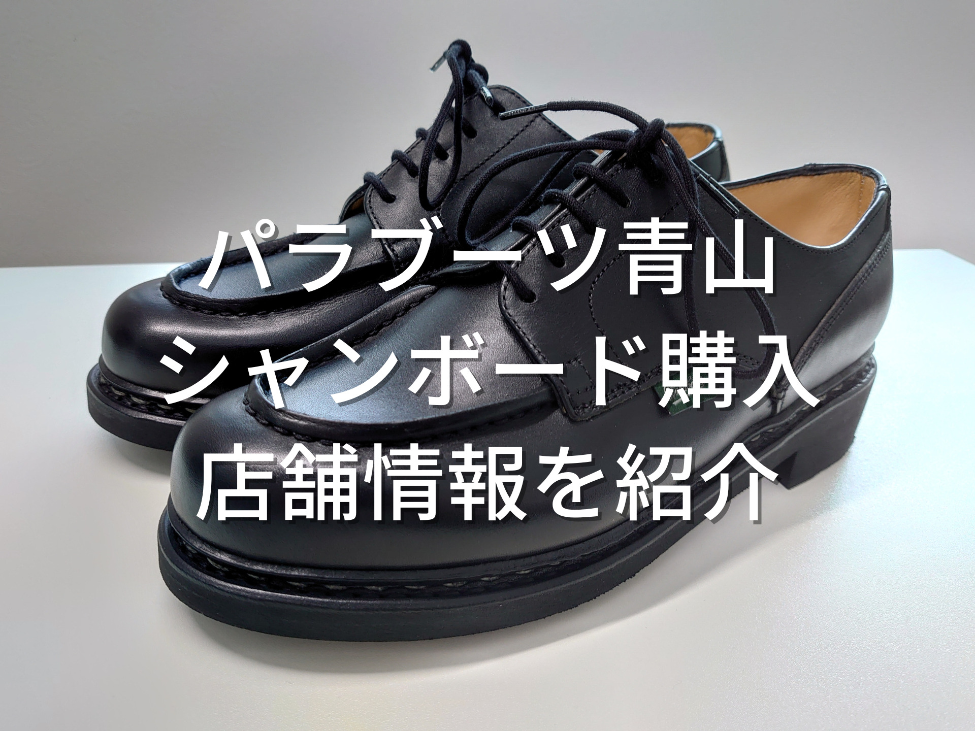パラブーツ】シャンボードを青山店で購入!店舗情報を徹底レビュー 