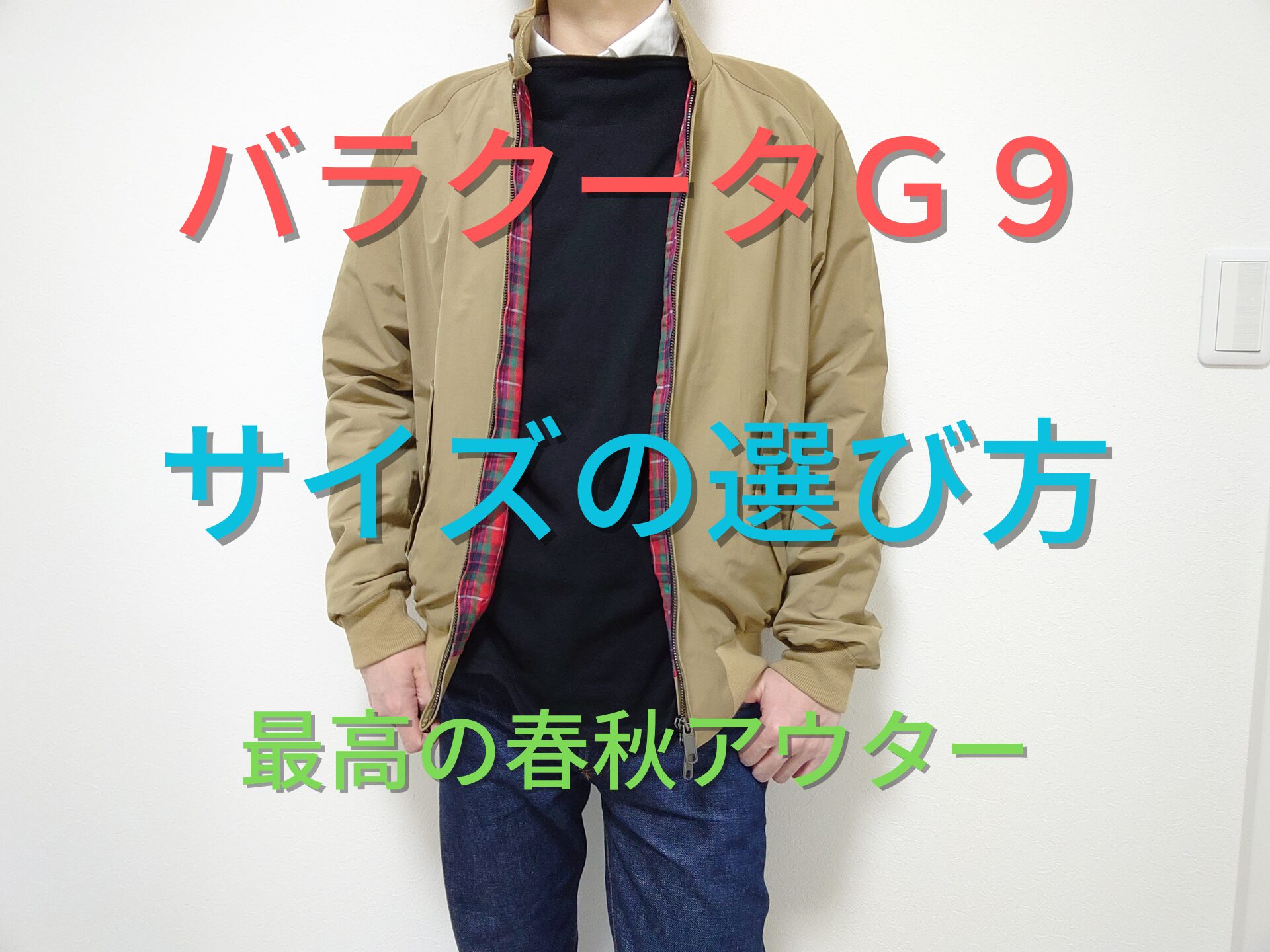 バラクータG9のサイズ感・コーデ・安く買う方法・洗濯後のシワ感を徹底 