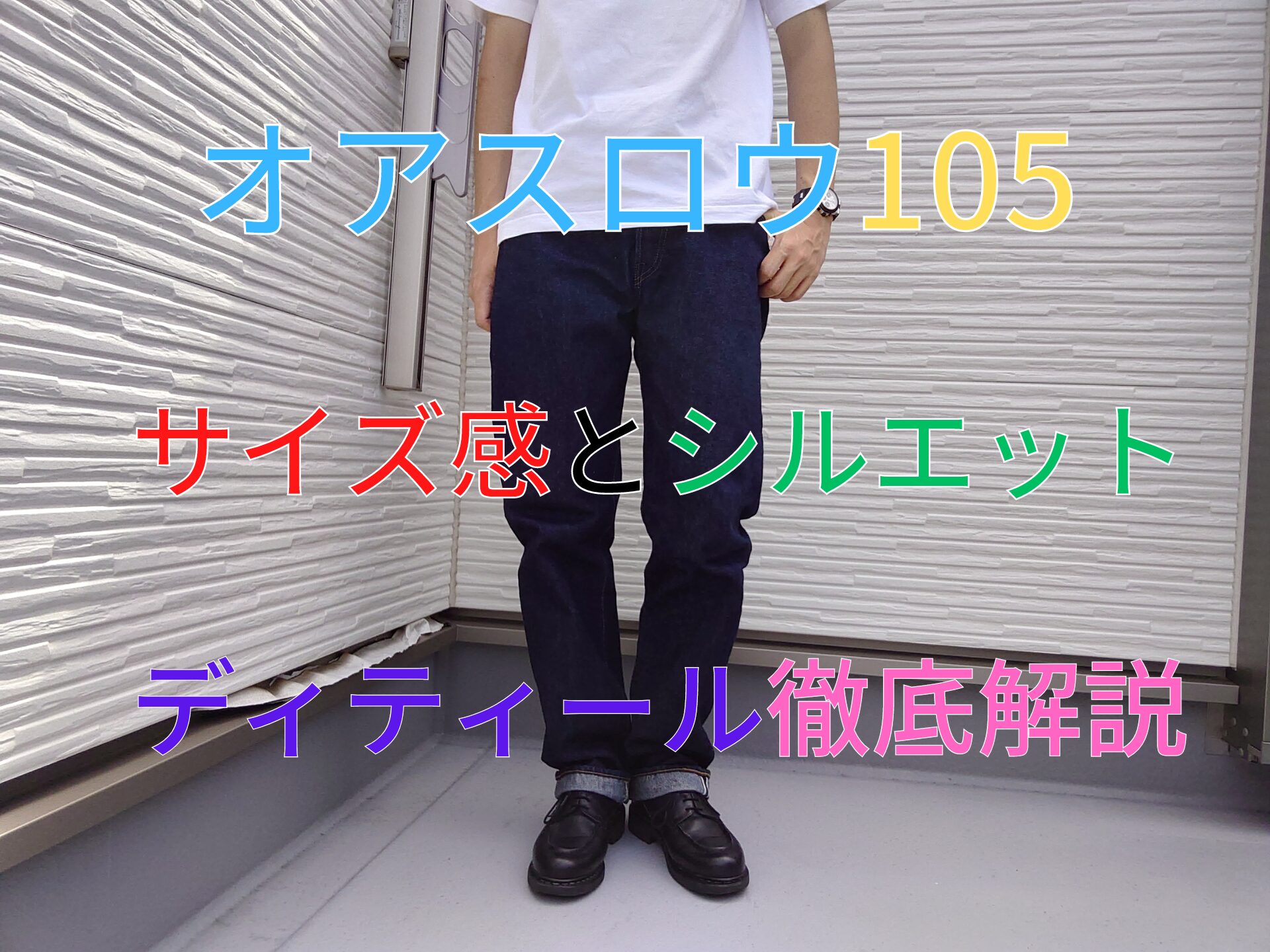 オアスロウ　105  デニム 01-1050-81]orSlow(オアスロウ)STANDARD DENIM 5POCKET 105 SELVEDGE13