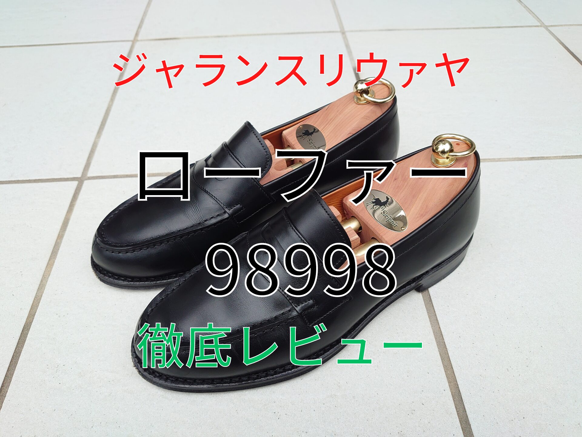 ジャランスリウァヤ】ローファー98998は痛い？サイズ感・評判・コーデをレビュー - DENIM LIFE