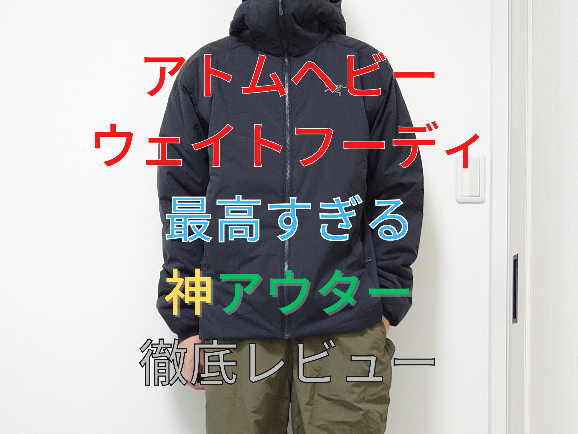 アークテリクス アトムARフーディー 黒 ブラック Sサイズ 有難う 