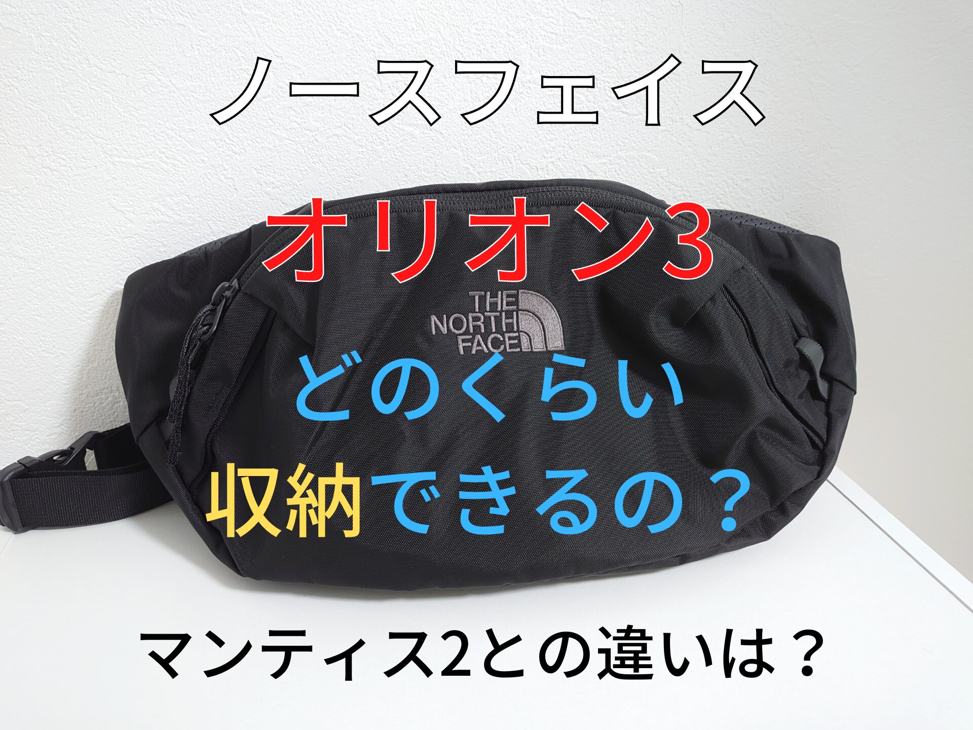 ノースフェイス オリオン ノースフェイスオリオン3サイズ感レビュー！万能ボディバッグ