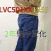 LVC1955-2年アイキャッチ