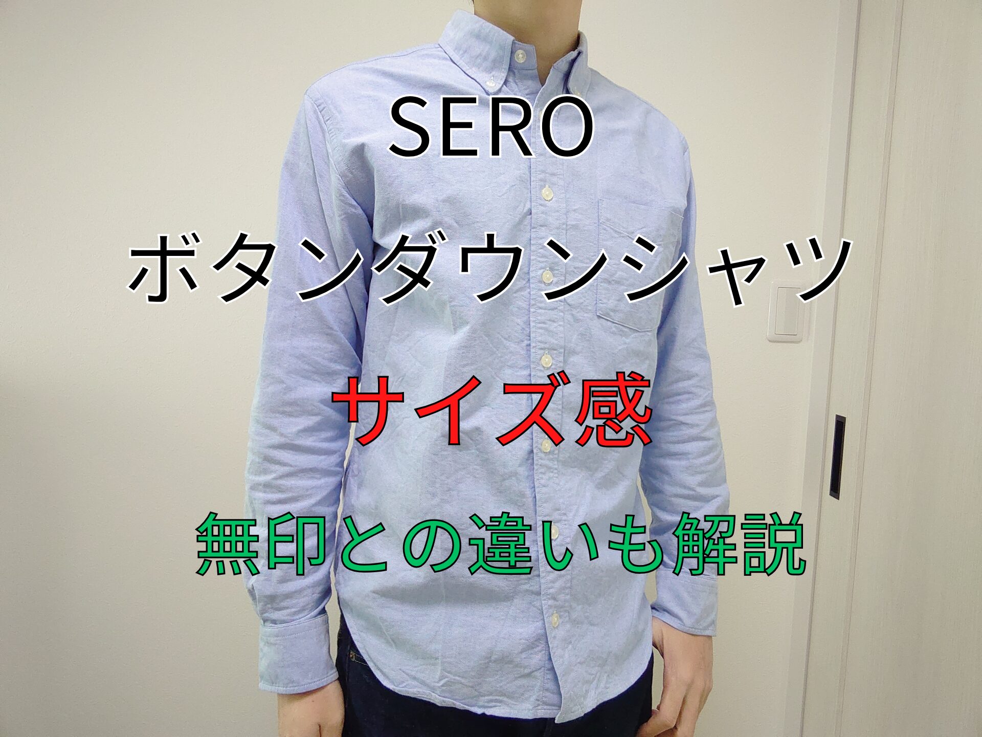 【良品】SEROセロ★オックスフォードBDシャツ★白★32-14.5★アメリカ製 SEROオックスフォードボタンダウンシャツのサイズ感と特徴を徹底解説