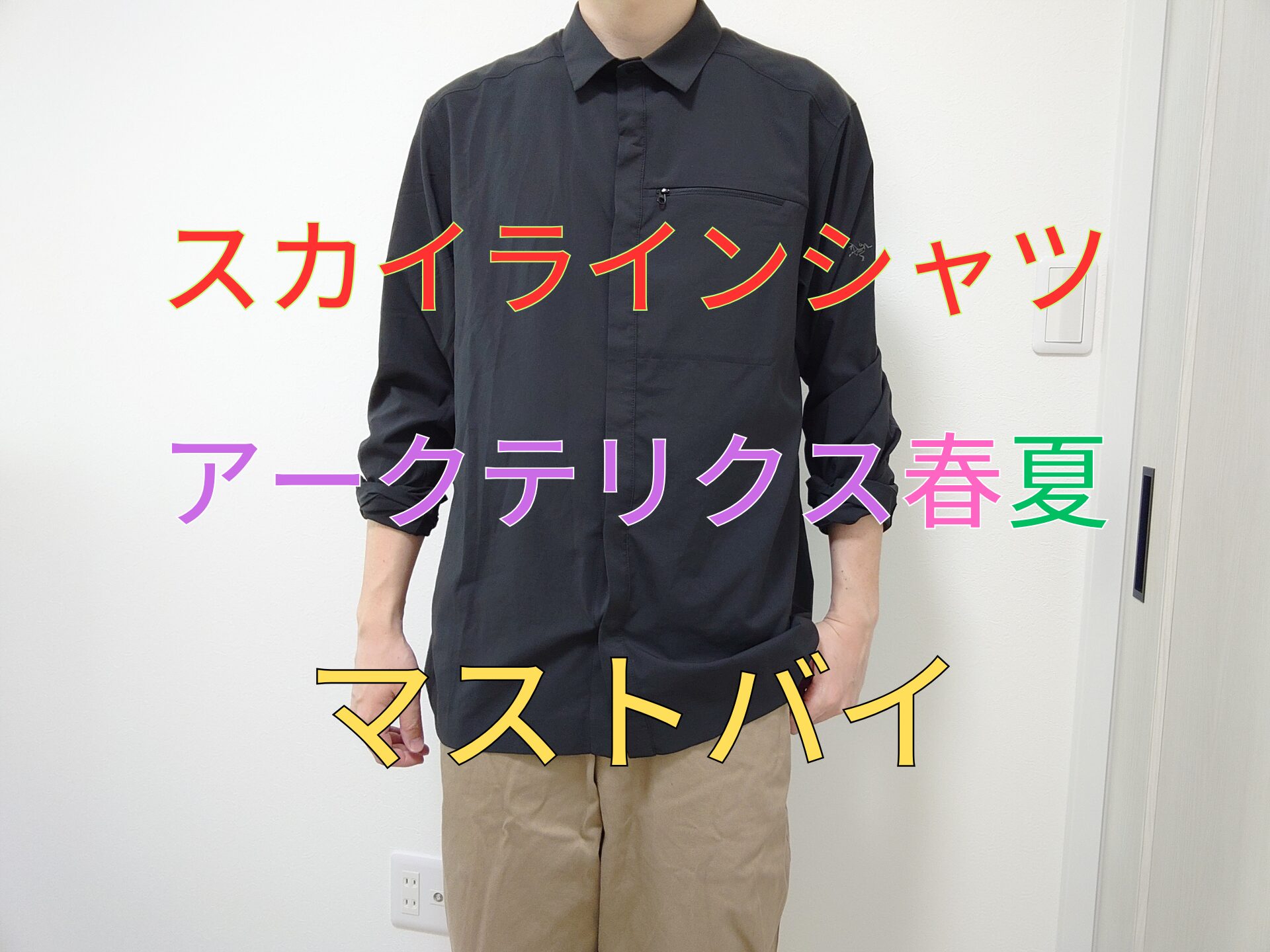 アークテリクス】スカイラインシャツのサイズ感・コーデをレビュー 