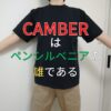 CAMBER-アイキャッチ画像