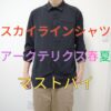 スカイラインシャツ-アイキャッチ画像