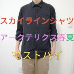 スカイラインシャツ-アイキャッチ画像