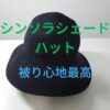 シンソラシェードハット-アイキャッチ画像