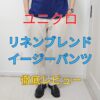 リネンブレンドイージーパンツ-アイキャッチ画像