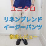 リネンブレンドイージーパンツ-アイキャッチ画像