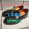 98998-1年-アイキャッチ画像
