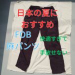 FOBヘンプイージーパンツ-アイキャッチ