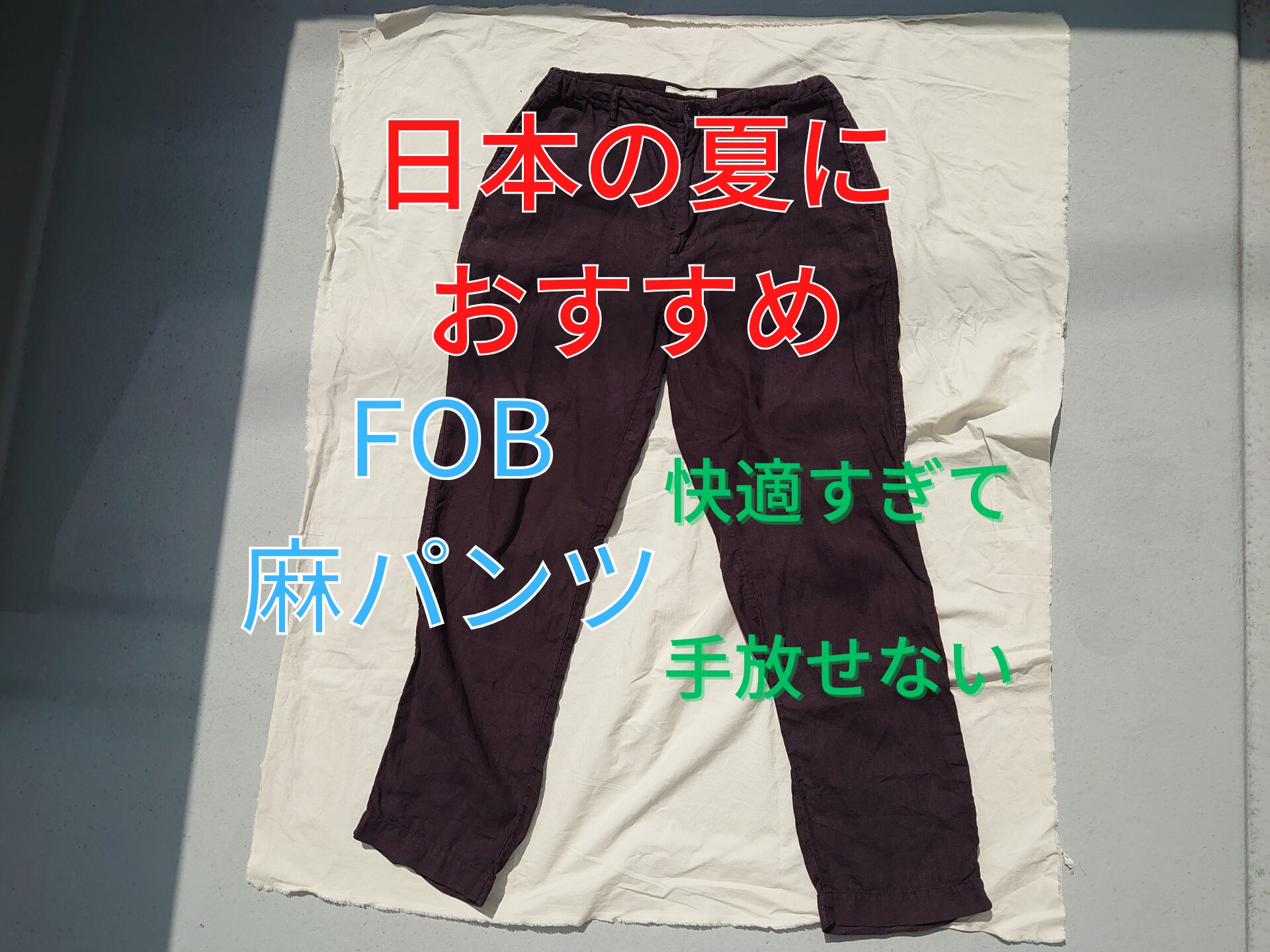 FOBヘンプイージーパンツ-アイキャッチ