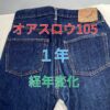 オアスロウ105-1年経年変化-アイキャッチ