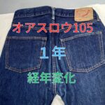 オアスロウ105-1年経年変化-アイキャッチ