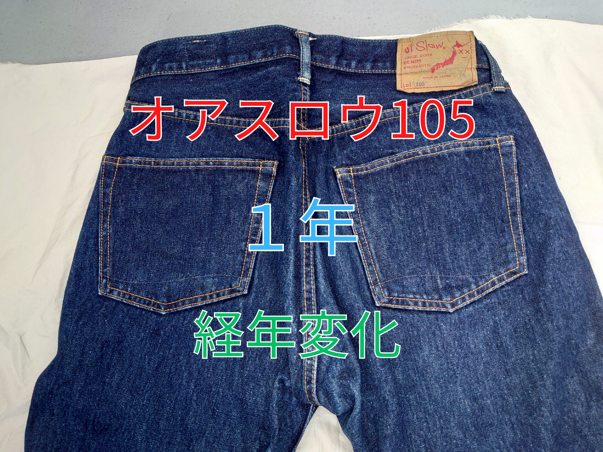 オアスロウ105-1年経年変化-アイキャッチ