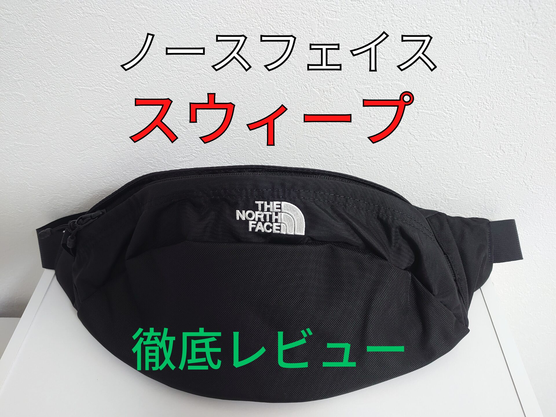 ノースフェイス|スウィープのサイズ感・容量レビュー！使いにくい 