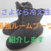 ルームブーツ-アイキャッチ