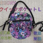 グレゴリー-クイックポケットL-アイキャッチ画像