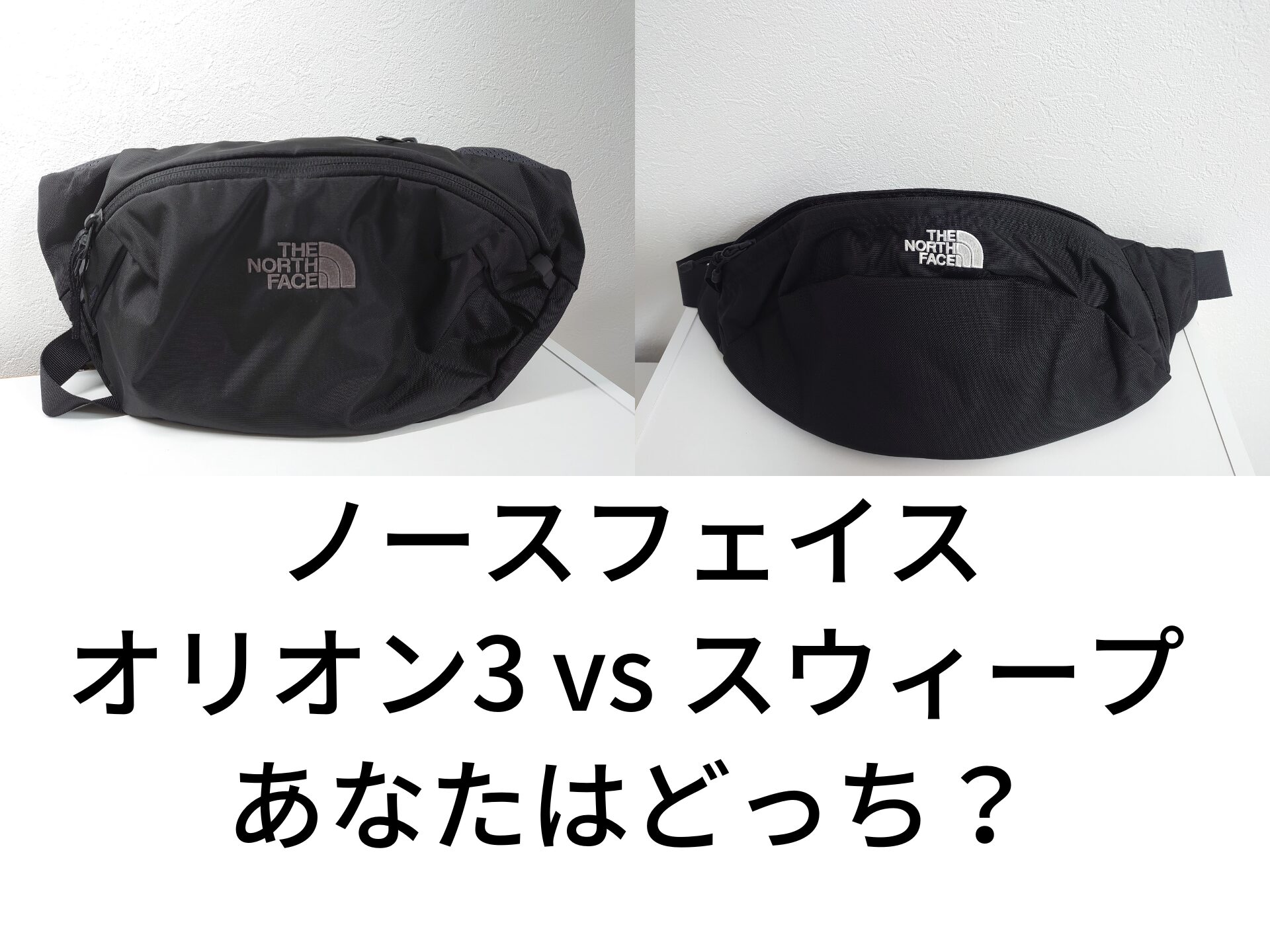 究極の選択】ノースフェイス「オリオン3」と「スウィープ」どっちを 