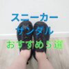 スニーカーサンダル-アイキャッチ