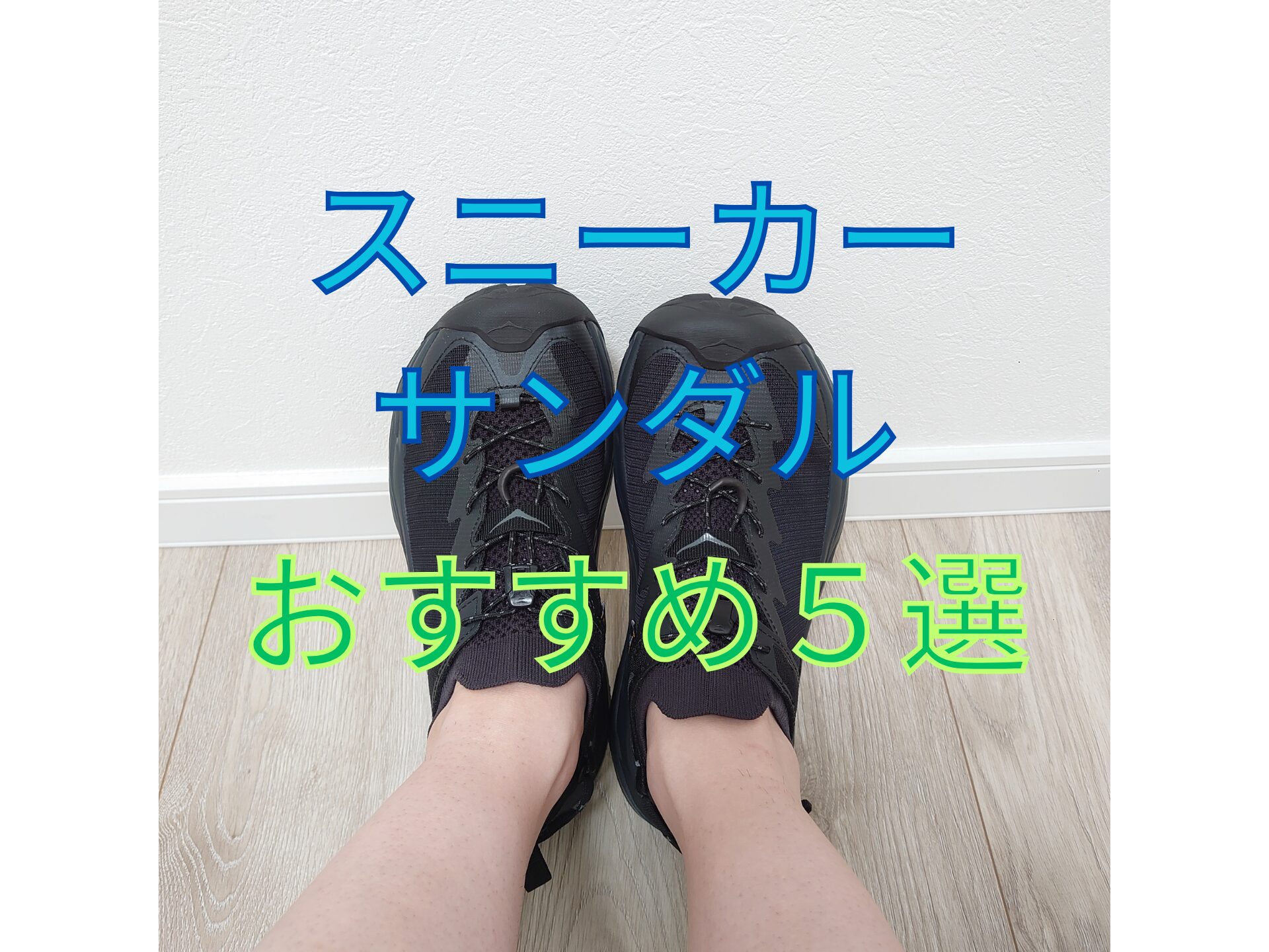 スニーカーサンダル-アイキャッチ