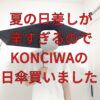 KONCIWA-アイキャッチ画像