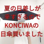 KONCIWA-アイキャッチ画像