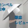 モンベルの日傘-アイキャッチ画像