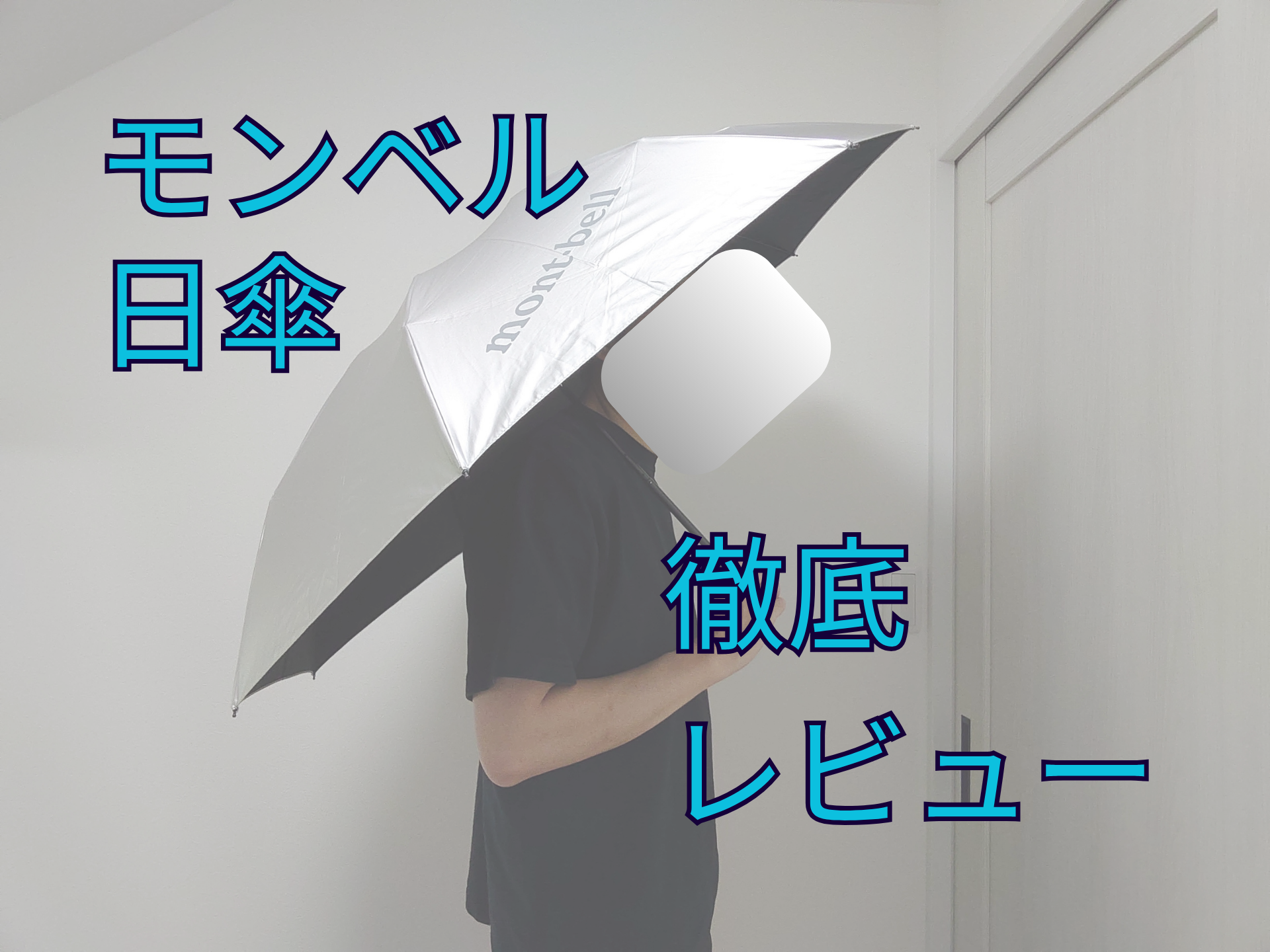 モンベルの日傘-アイキャッチ画像