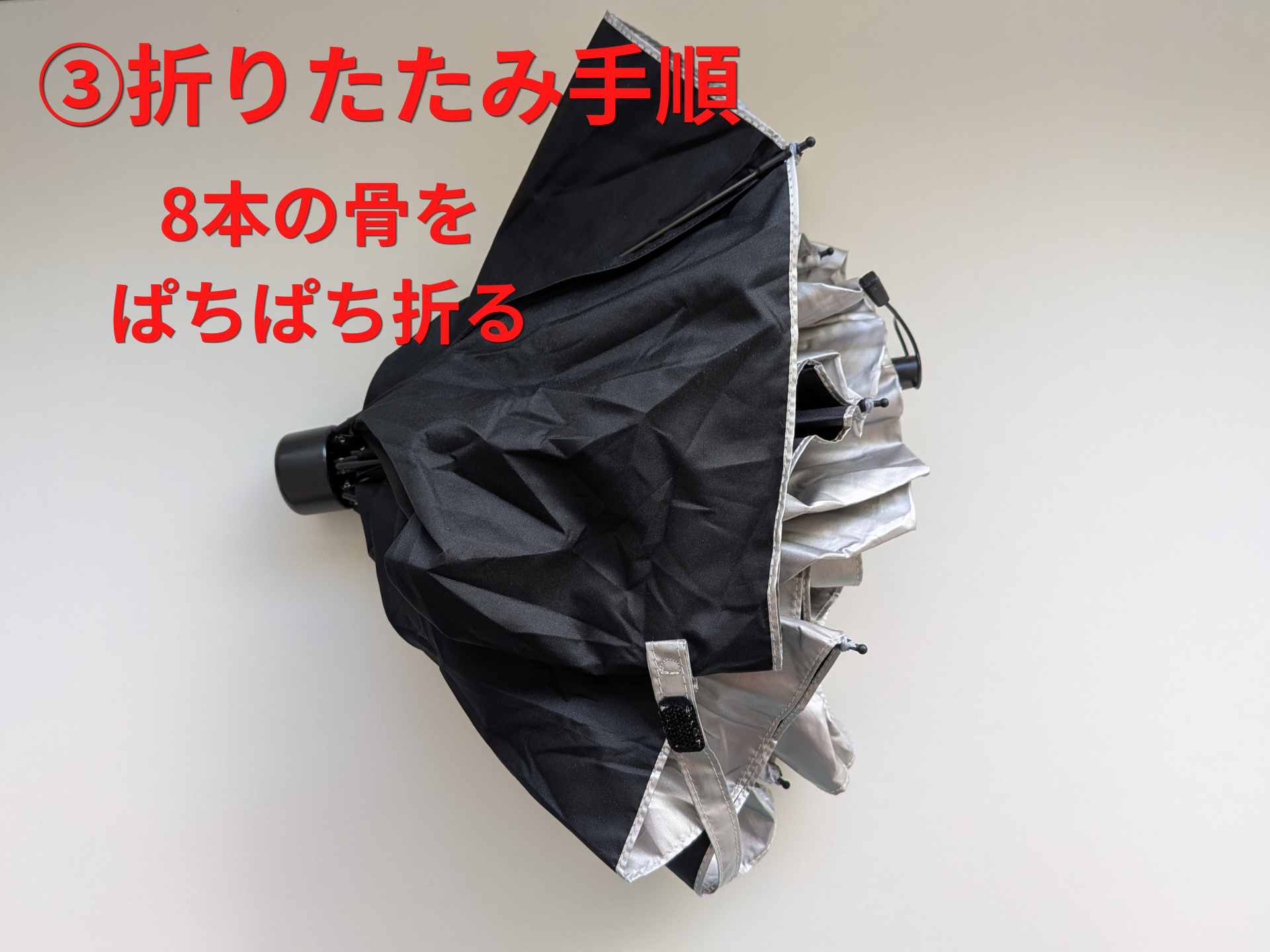 モンベルの日傘-折りたたみ手順3