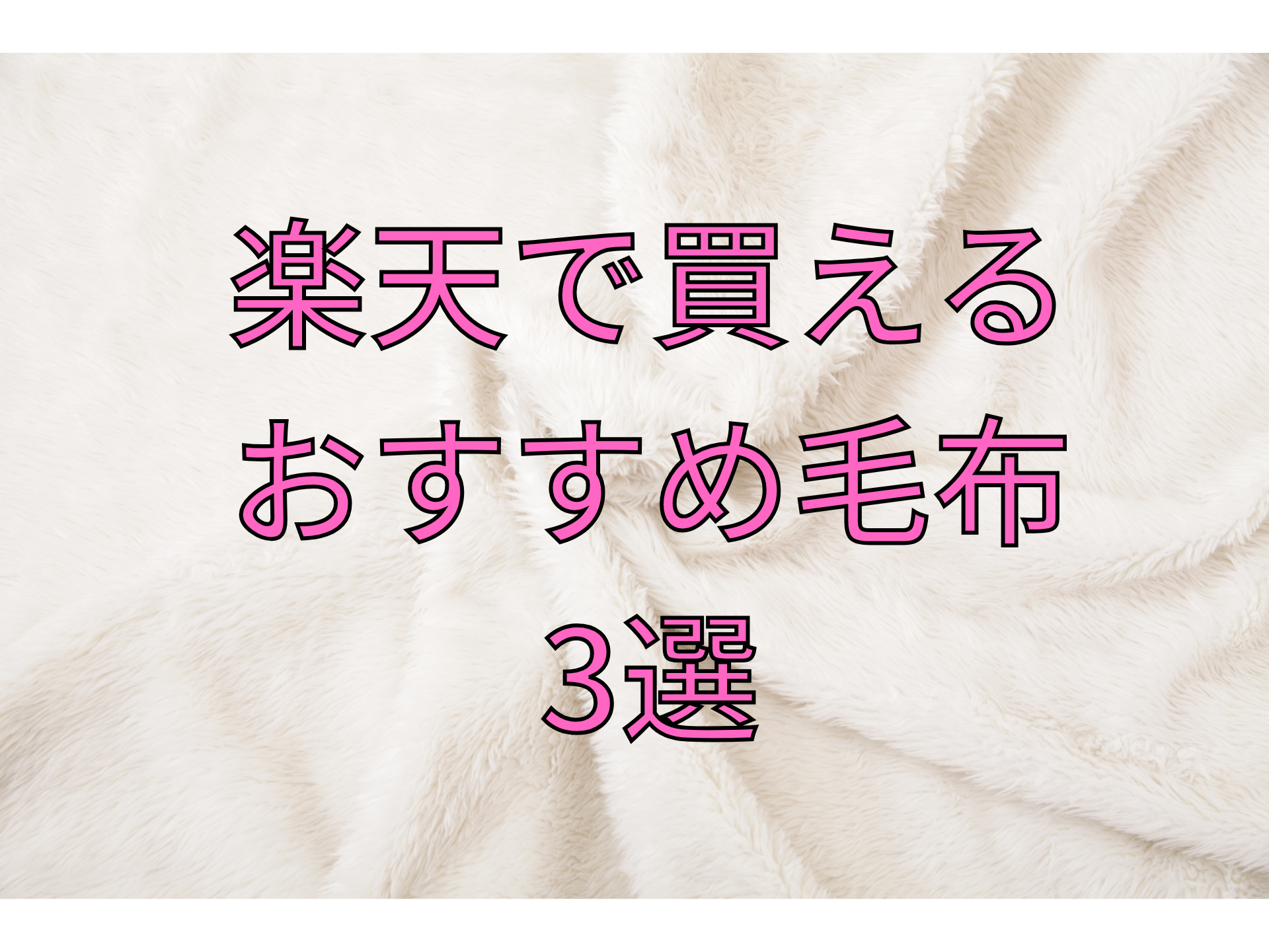 楽天で買えるおすすめ毛布3選